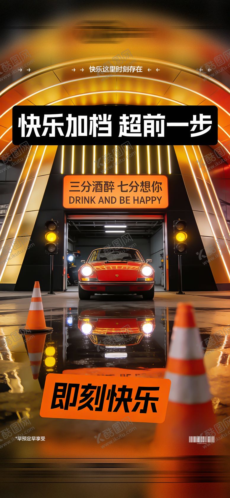 编号：27570601041042297250【酷图网】源文件下载-酒吧日常玩乐早场预定邀约饮酒海报