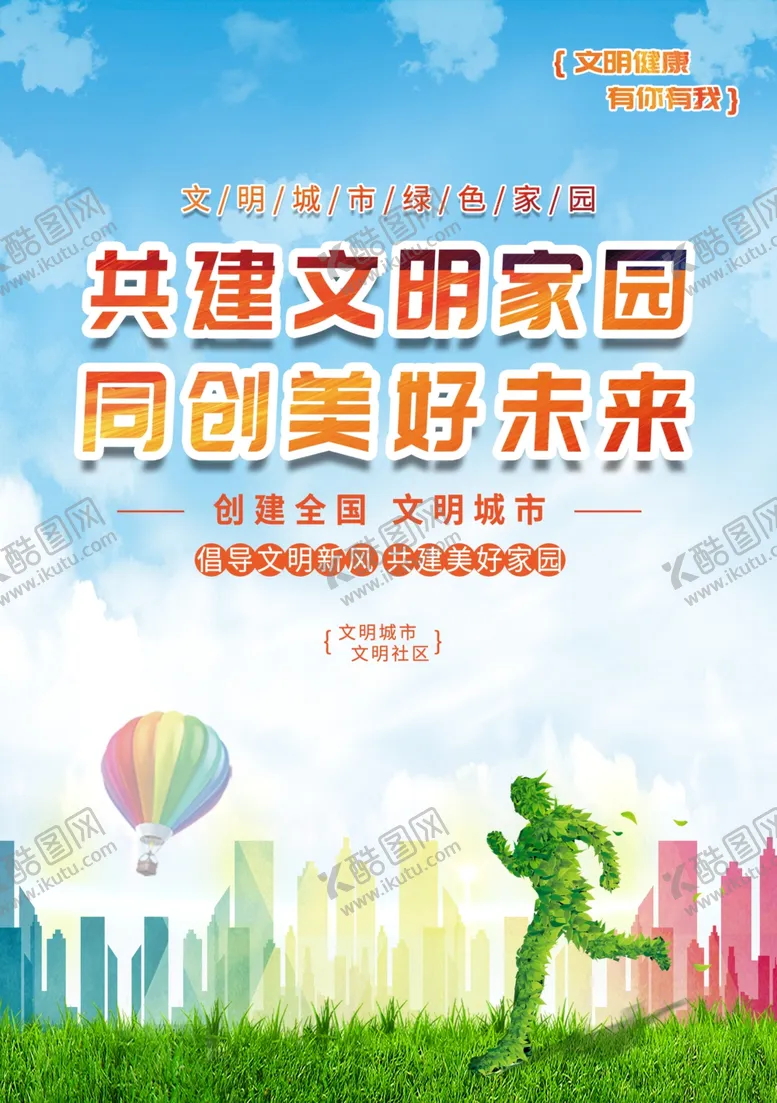 编号：92308002202114436439【酷图网】源文件下载-文明城市展板