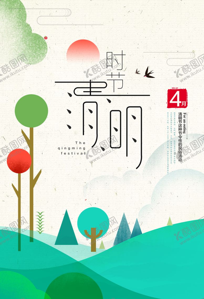 编号：25878410211441277433【酷图网】源文件下载-清明节海报