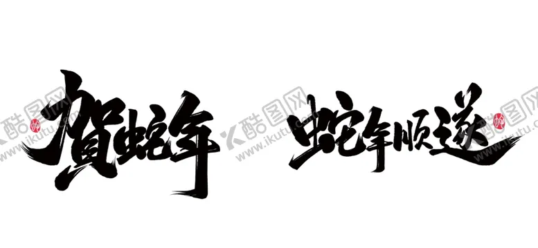 编号：75211901252306038054【酷图网】源文件下载-蛇年字体设计贺蛇年
