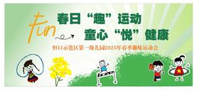 春日童趣运动童心享健康运动会