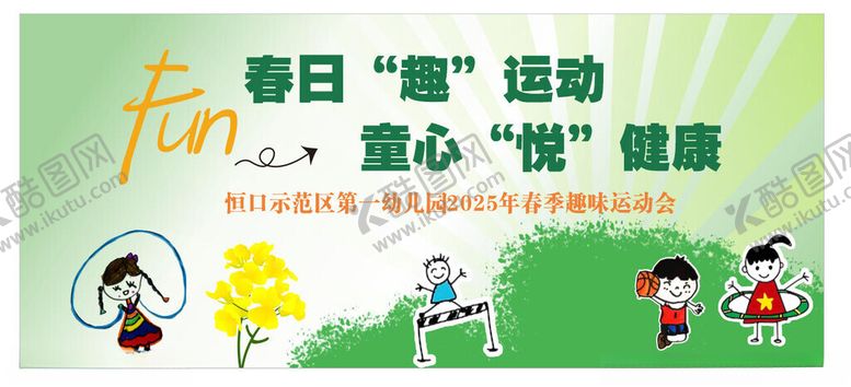 编号：83216912181932512964【酷图网】源文件下载-春日童趣运动童心享健康运动会