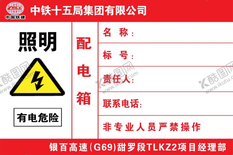 编号：87907810270102187917【酷图网】源文件下载-配电箱标识