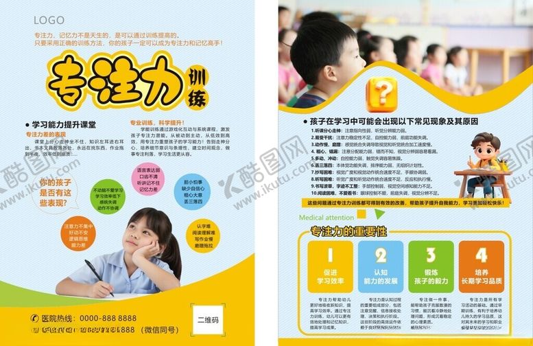 编号：11787304050644202430【酷图网】源文件下载-儿童专注力训练单页