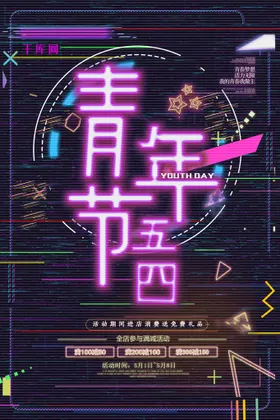青年节海报宣传标语五四活动五四精神