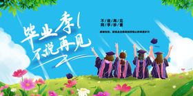 我们不说再见