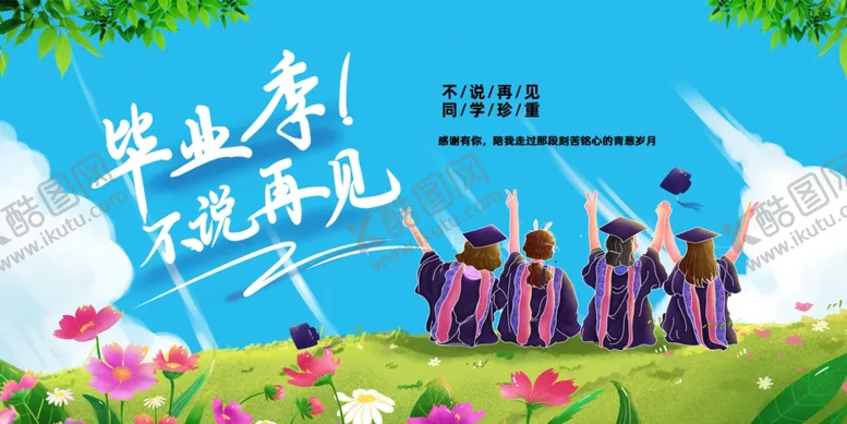 编号：82457607040746449016【酷图网】源文件下载-我们不说再见