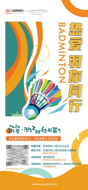 羽毛球海报
