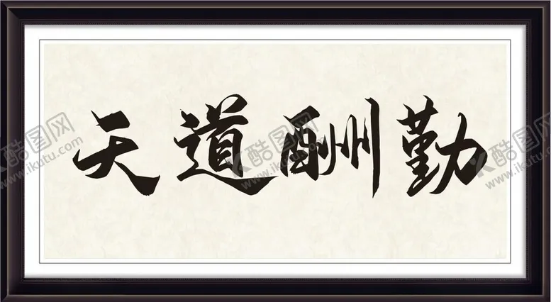 编号：19037201170609007334【酷图网】源文件下载-天道酬勤