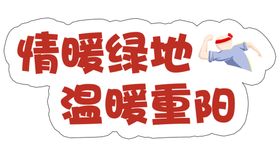 温暖重阳