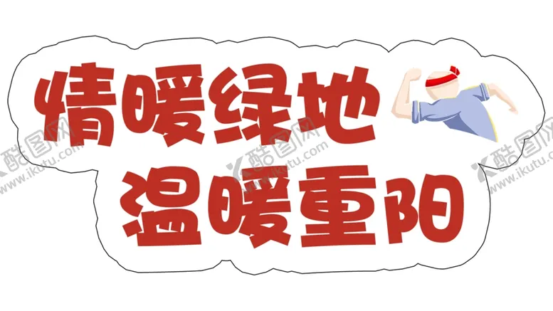编号：17522004210348556925【酷图网】源文件下载-温暖重阳