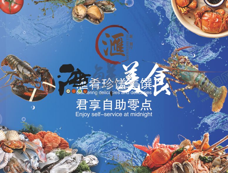编号：87213410300602274477【酷图网】源文件下载-海鲜自助盛宴畅享美味