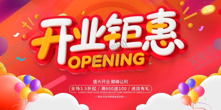 编号：87445310180402285528【酷图网】源文件下载-开业钜惠促销活动海报