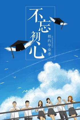 毕业季