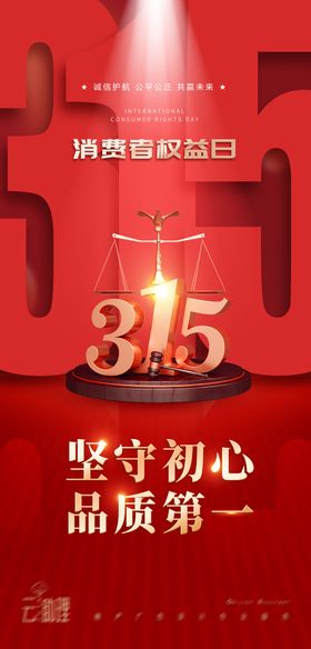 红色创意灯光舞台诚信315消费