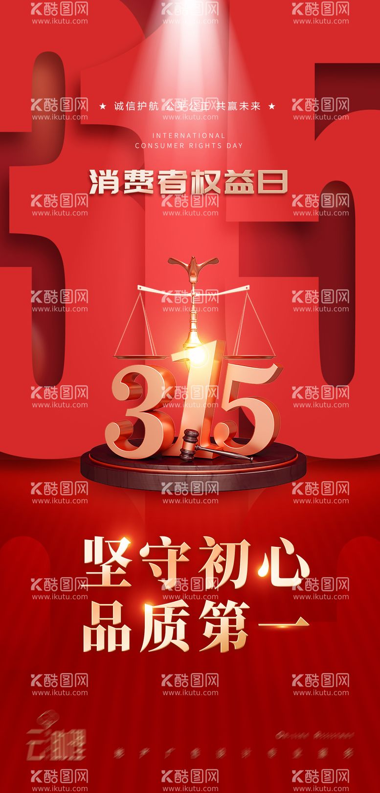 编号：51686911281156294687【酷图网】源文件下载-315诚信红色海报