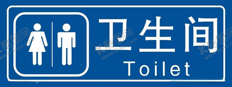 编号：25697612160723526913【酷图网】源文件下载-卫生间牌