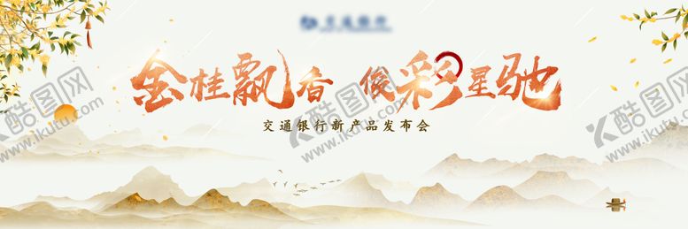 编号：83823111261408311988【酷图网】源文件下载-金桂飘香主画面
