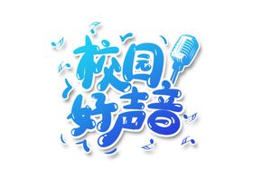 校园好声音字体字形主题海报素材
