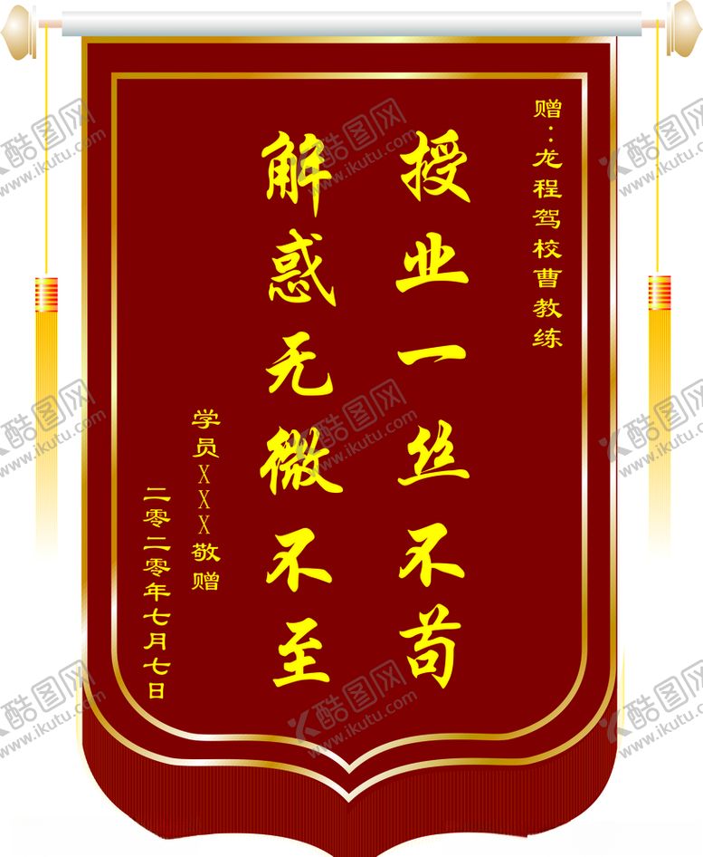 编号：63227209221154438490【酷图网】源文件下载-赠教练锦旗