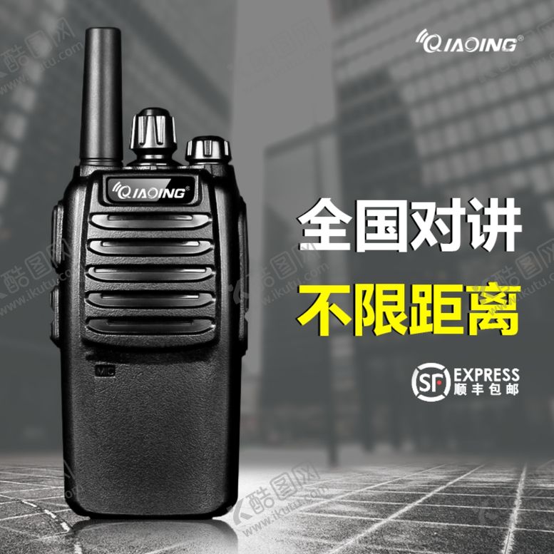 编号：19598207041526399368【酷图网】源文件下载-对讲机