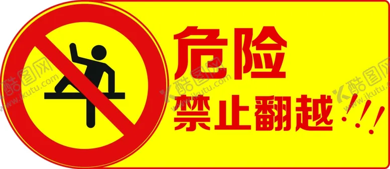 编号：26081703222129423629【酷图网】源文件下载-危险禁止翻越