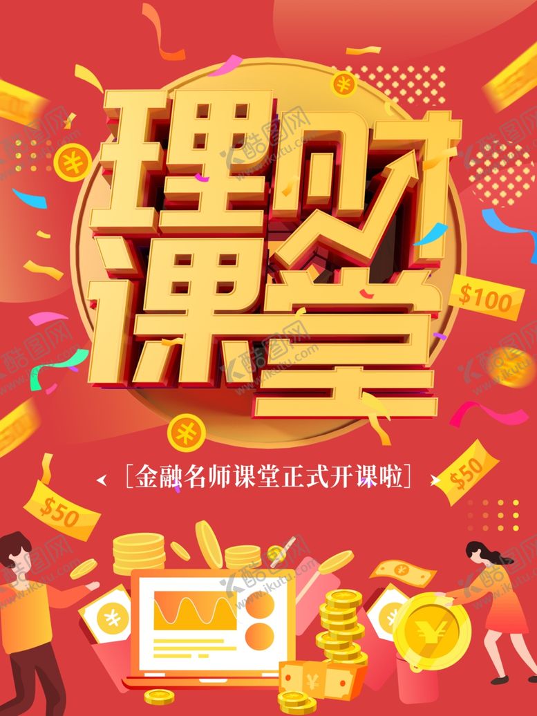 编号：74105005020523048120【酷图网】源文件下载-理财课堂