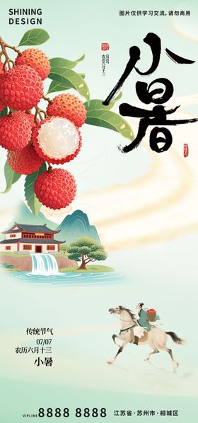 荔枝热点大小暑节气海报