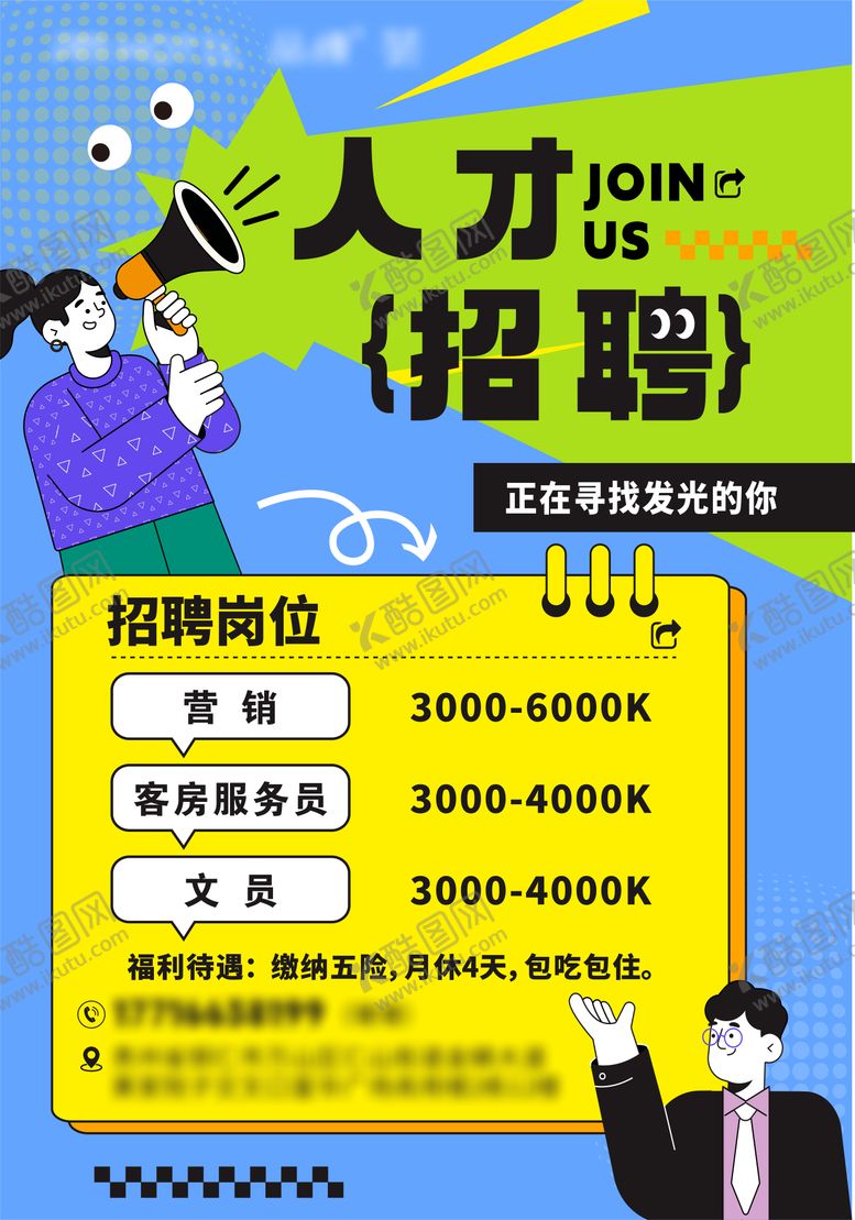 编号：90609907071337298220【酷图网】源文件下载-酒店招聘海报