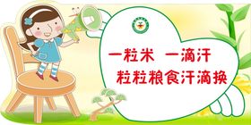 节约粮食墙贴