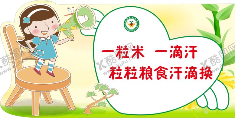 编号：48204106251443088232【酷图网】源文件下载-节约粮食墙贴