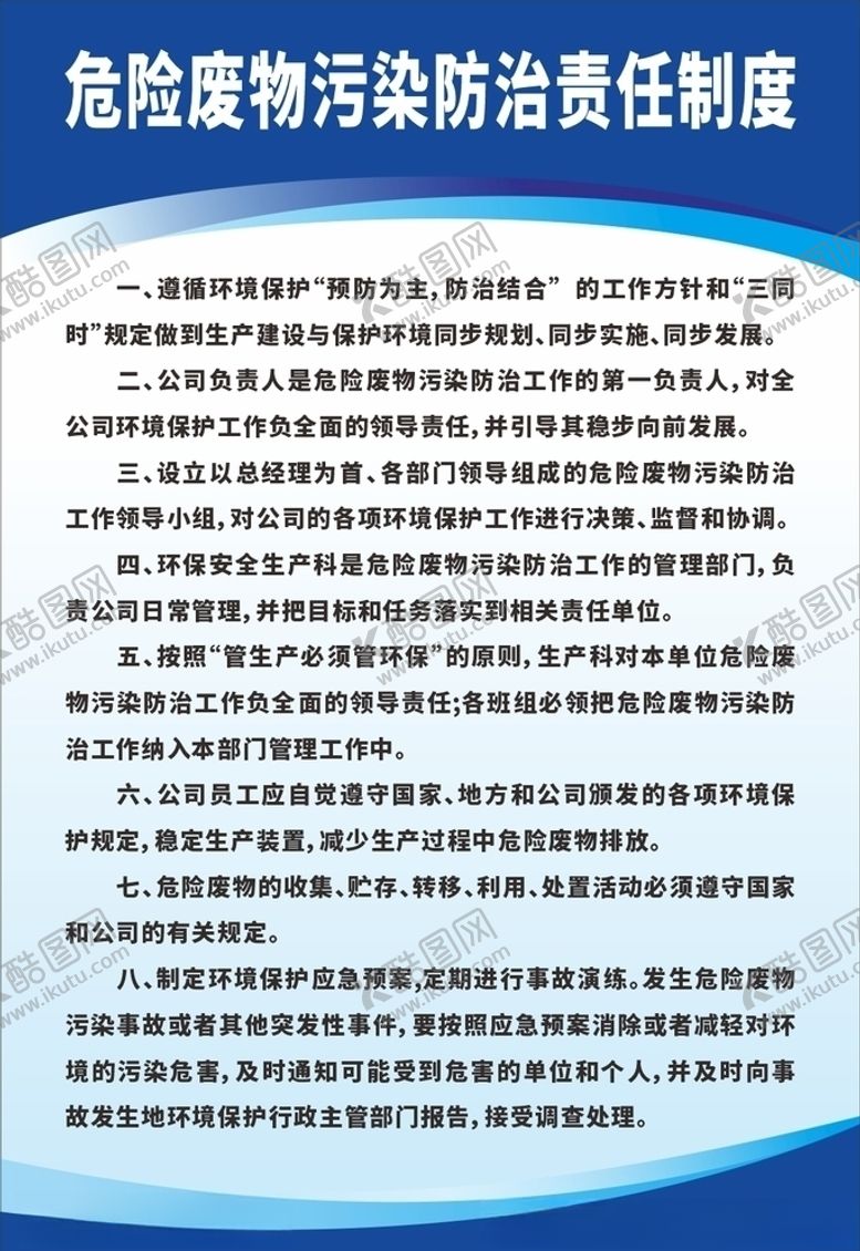 编号：37659310170744239637【酷图网】源文件下载-危险废物污染防治责任制度