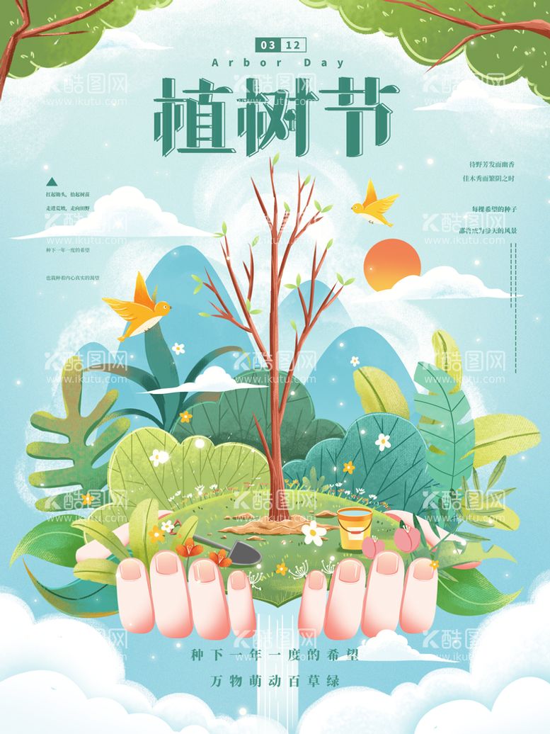 编号：30182511182122394047【酷图网】源文件下载-植树节海报