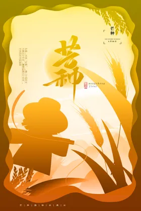 芒种海报24节气稻田艺术字