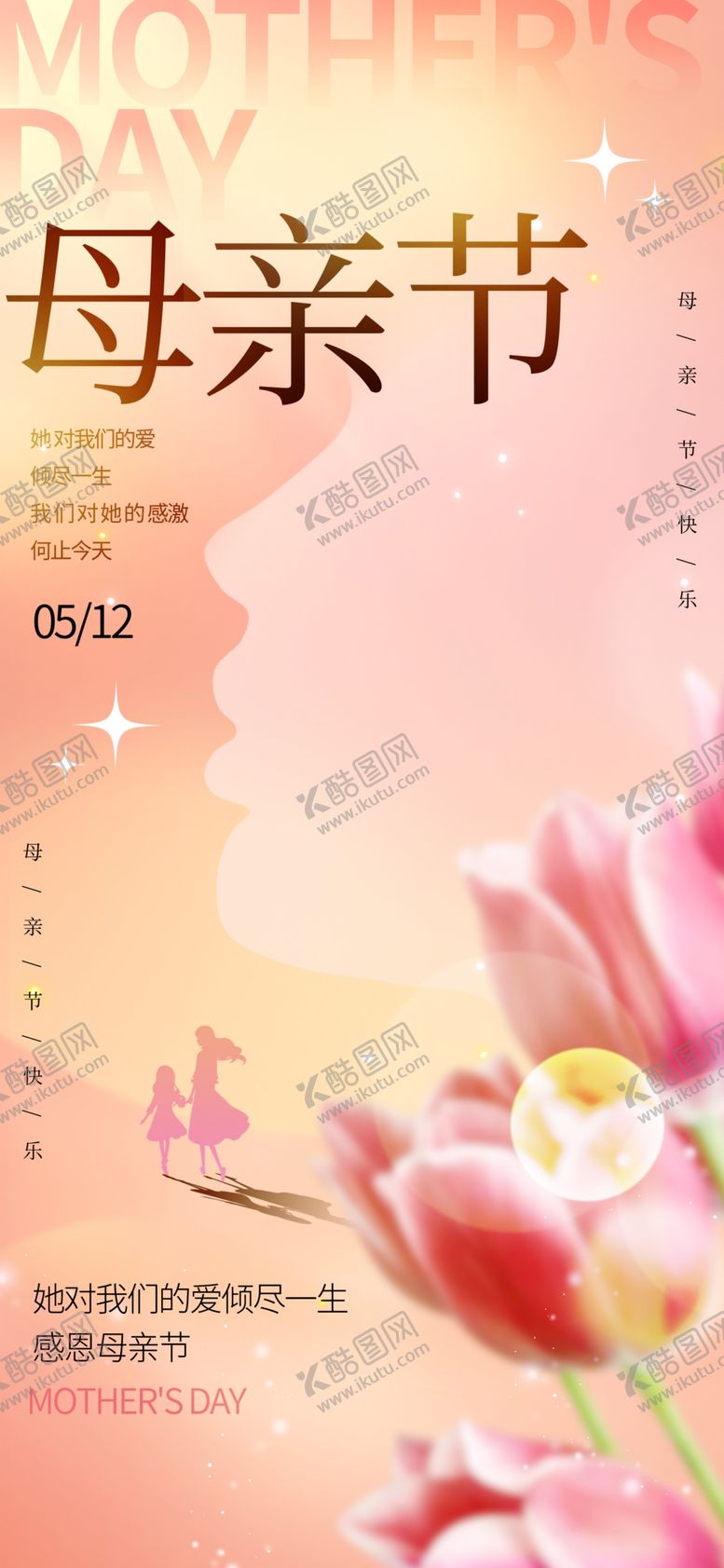 编号：97715601140038238147【酷图网】源文件下载-母亲节海报