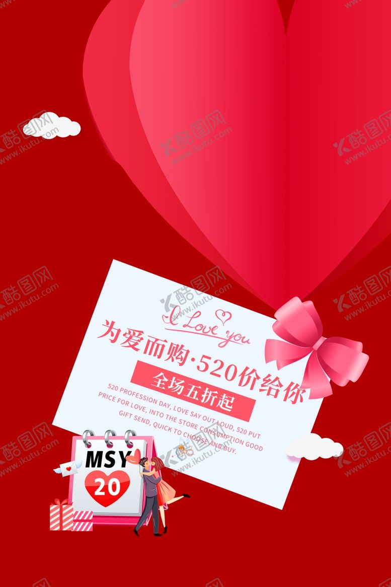 编号：61339506260318033781【酷图网】源文件下载-520为爱献礼促销海报设计
