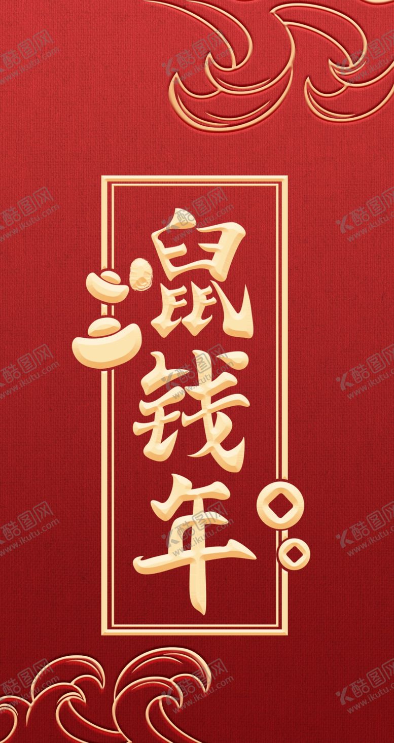 编号：67117510101847568761【酷图网】源文件下载-新年手机壳