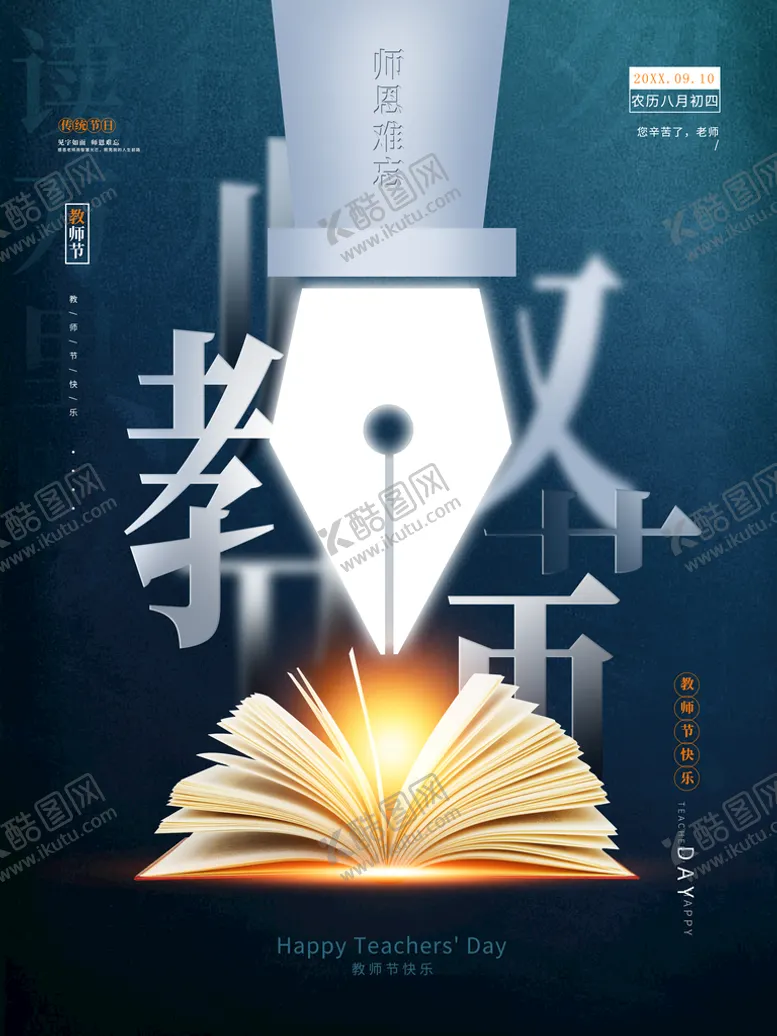 编号：31280409152037216581【酷图网】源文件下载-教师节
