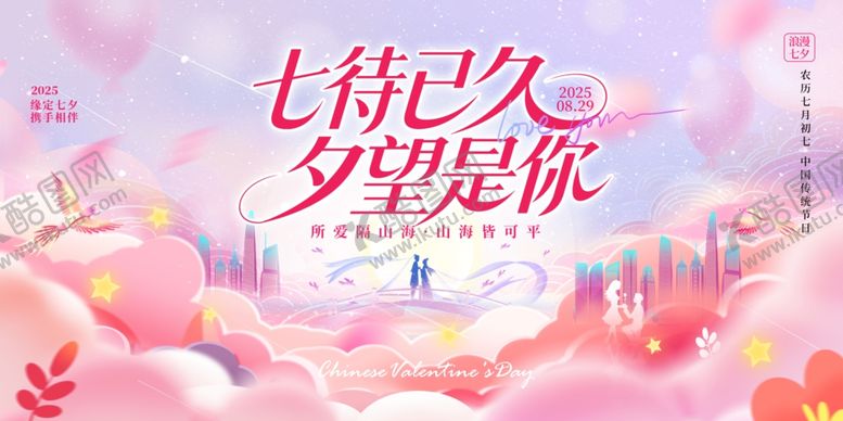 编号：29422009262142362881【酷图网】源文件下载-粉色唯美浪漫风2025七夕情人