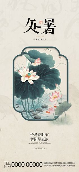 处暑二十四节气国风古风水墨海报 
