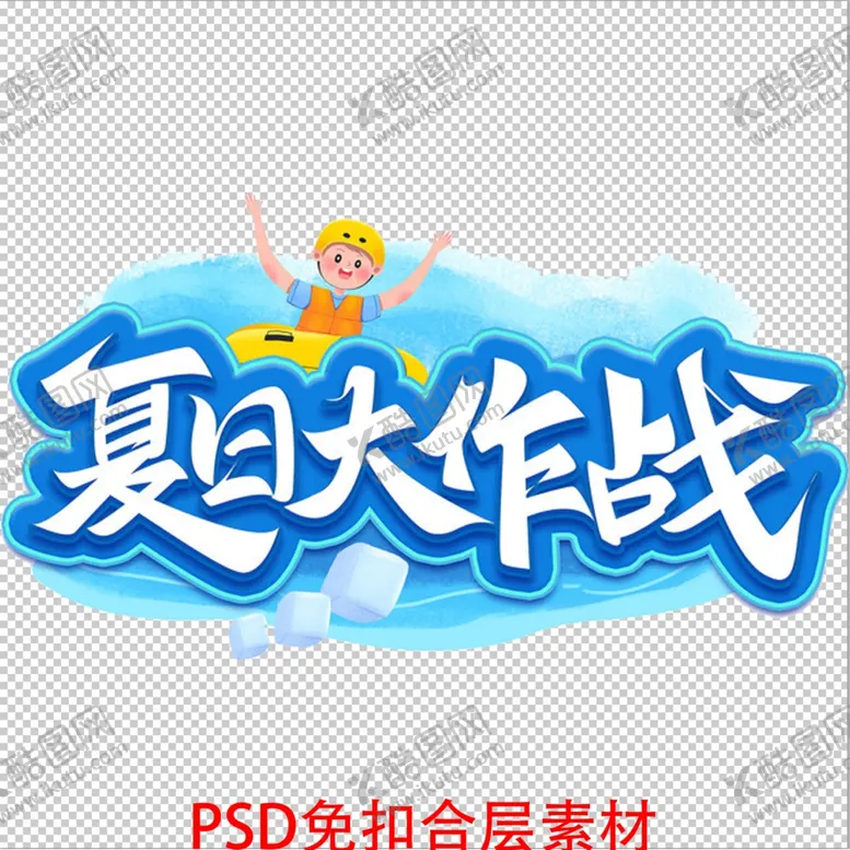 编号：99926101190857576638【酷图网】源文件下载-夏日大作战