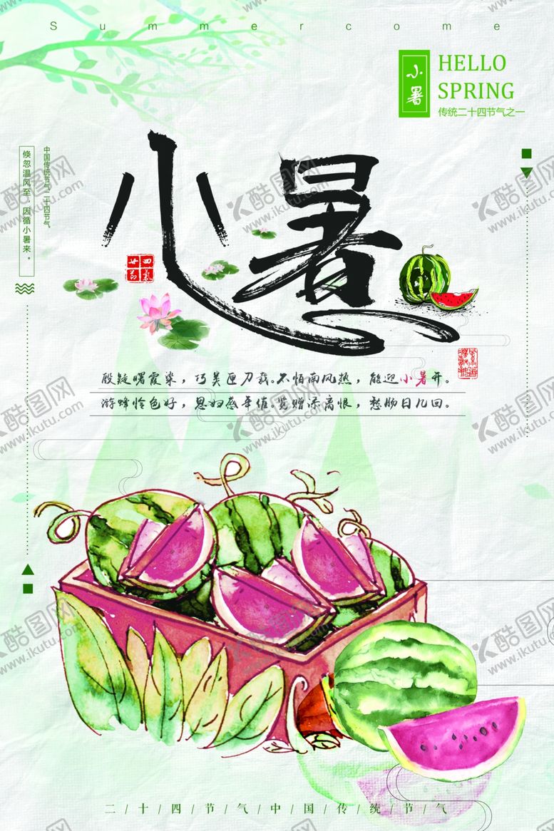 编号：40206007121950156603【酷图网】源文件下载-小暑