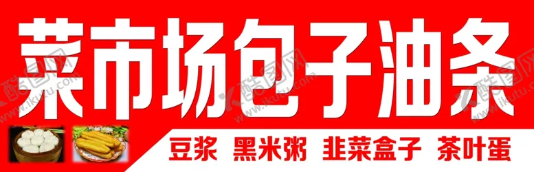 编号：74244506261916119518【酷图网】源文件下载-包子油条