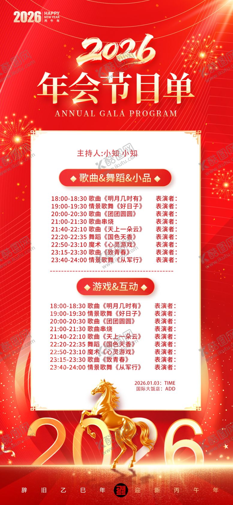 编号：77586704062105139234【酷图网】源文件下载-2026年会新年红色节目单长图
