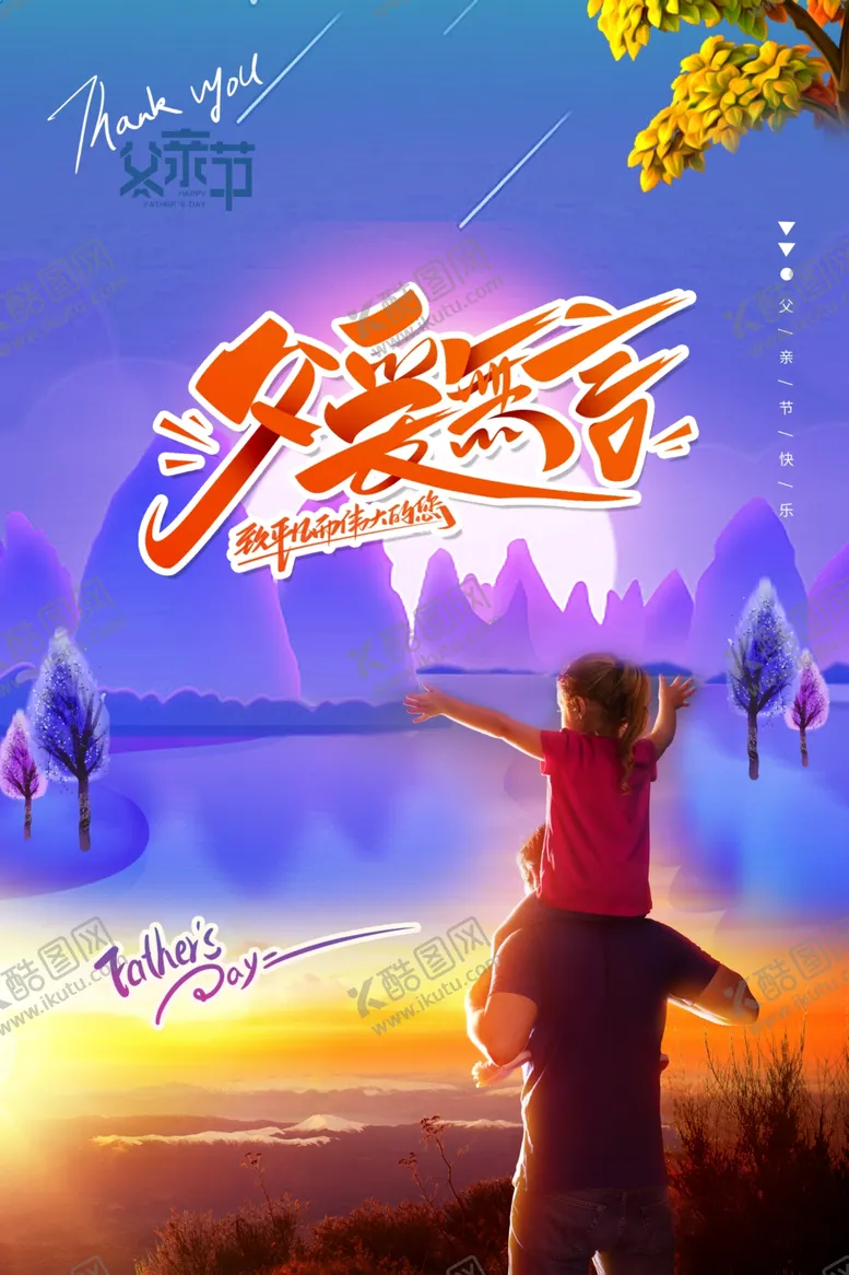 编号：62670811280339089813【酷图网】源文件下载-父亲节海报