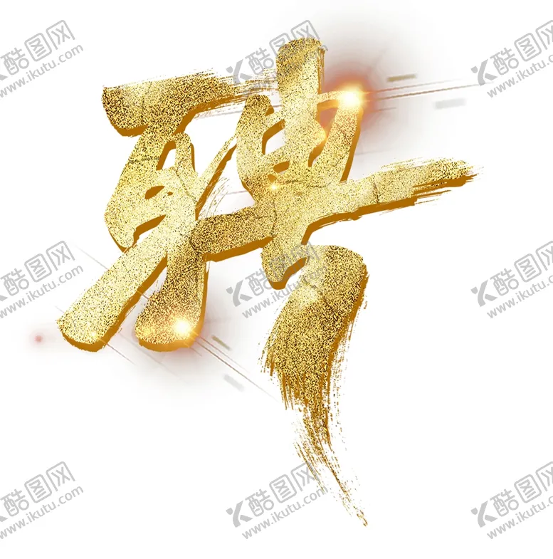 编号：61912705130151016004【酷图网】源文件下载-招聘
