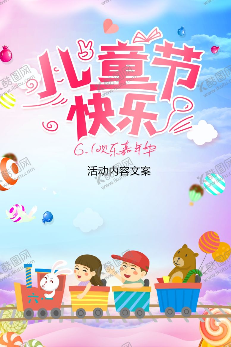 编号：81644407041502165842【酷图网】源文件下载-六一儿童节