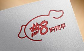 2020京东热8购物季