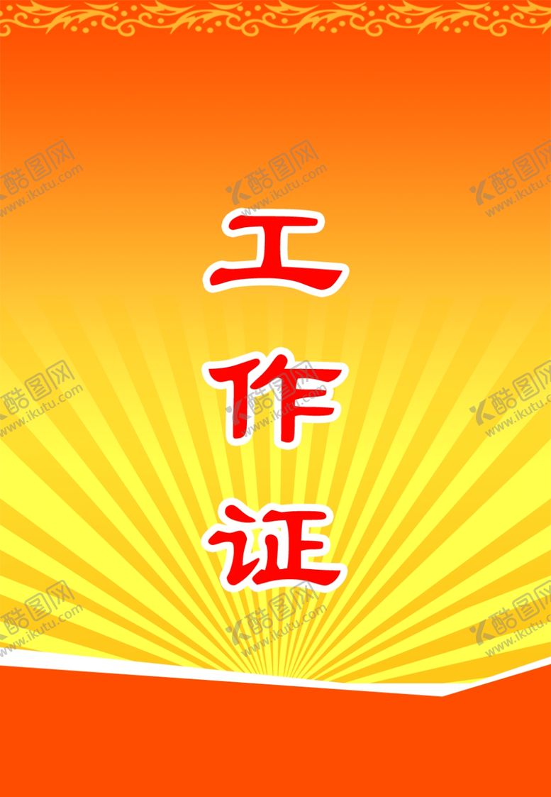 编号：52368606280355251799【酷图网】源文件下载-工作证