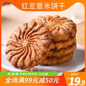 红豆薏米饼干
